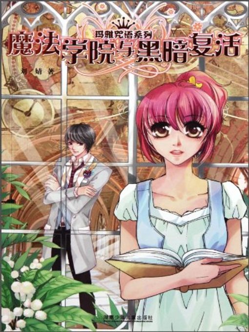 Title details for 魔法学院与黑暗复活 (Magic School and Resurrection of the Dark) by 刘婧 - Available
